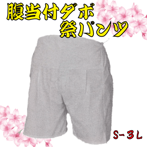 腹当付ダボ祭パンツ(S~3L) 祭 祭り パンツ ズボン 白 腹当 ダボ 腹当付ダボ祭パンツ(S~3L) 祭 祭り パンツ ズボン 白 腹当 ダボ