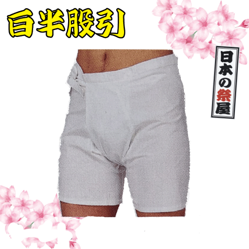 白半股引(S~3L) 祭 祭り 衣裳 イベント ズボン 半股引 白 白半股引(S~3L) 祭 祭り 衣裳 イベント ズボン 半股引 白