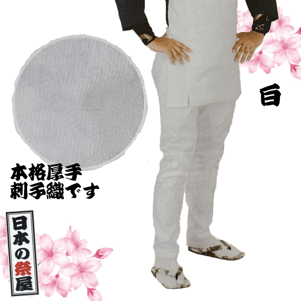 本刺子 股引（大丈長）　祭 祭り 衣裳 イベント ズボン 股引 長ズボン 送料無料 3