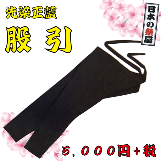 先染正藍 股引(S~3L) 祭 祭り 衣裳 イベント ズボン 股引 長ズボン 藍 先染正藍 股引(S~3L) 祭 祭り 衣裳 イベント ズボン 股引 長ズボン 藍