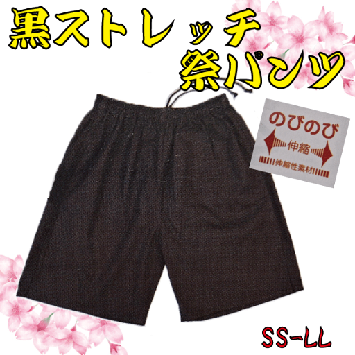 黒ストレッチ祭パンツ(SS~LL) 祭 祭り パンツ ズボン 黒 ストレッチ 黒ストレッチ祭パンツ(SS~LL) 祭 祭り パンツ ズボン 黒 ストレッチ