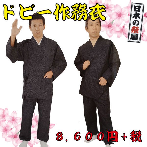 ドビー作務衣（M～LL）　作務衣 男性