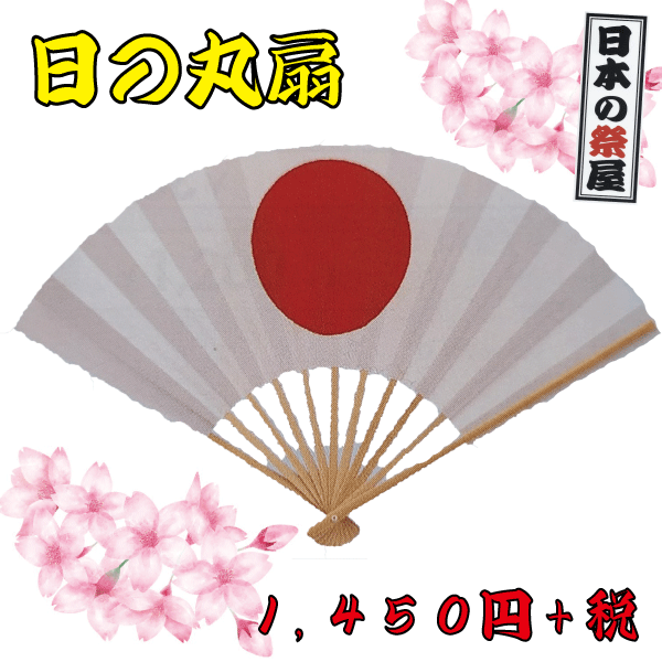 日の丸扇　祭り 祭 踊り 日本舞踊 扇 扇子 せんす 日の丸