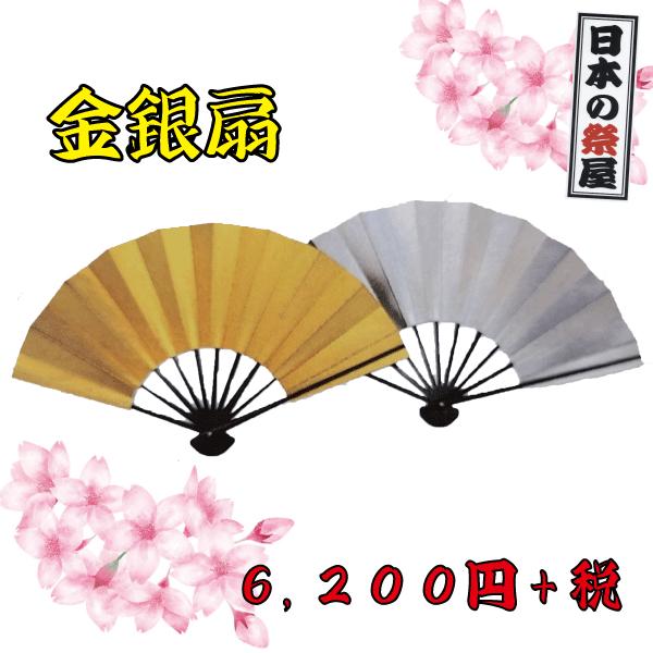 金銀扇　祭り 祭 踊り 日本舞踊 扇 扇子 せんす 金銀 金 銀
