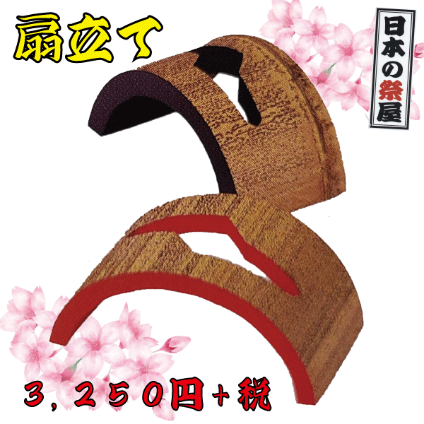 扇立て　祭り 祭 踊り 日本舞踊 扇 扇子 せんす 扇立て