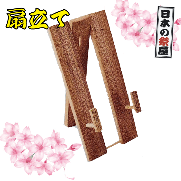 扇立て　祭り 祭 踊り 日本舞踊 扇 扇子 せんす 扇立て