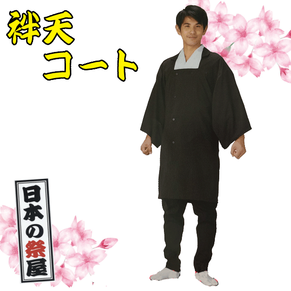 袢天コート 祭 祭り 法被 袢天 コート 袢天コート 送料無料