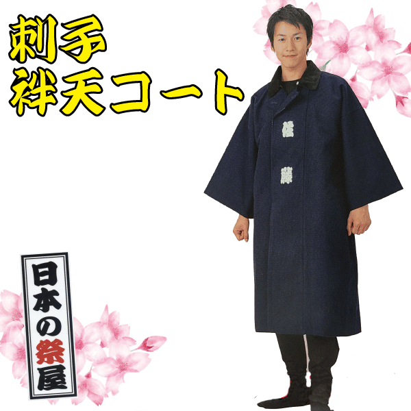 刺子・袢天コート 祭 祭り 法被 袢天 コート 袢天コート 刺子 送料無料