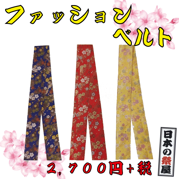 ファッションベルト 祭り 祭 着物 袢天 帯 カラー 柄