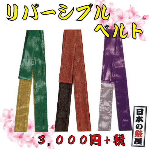 リバーシブルベルト 祭り 祭 着物 袢天 帯 カラー リバーシブル リバーシブルベルト 祭り 祭 着物 袢天 帯 カラー リバーシブル