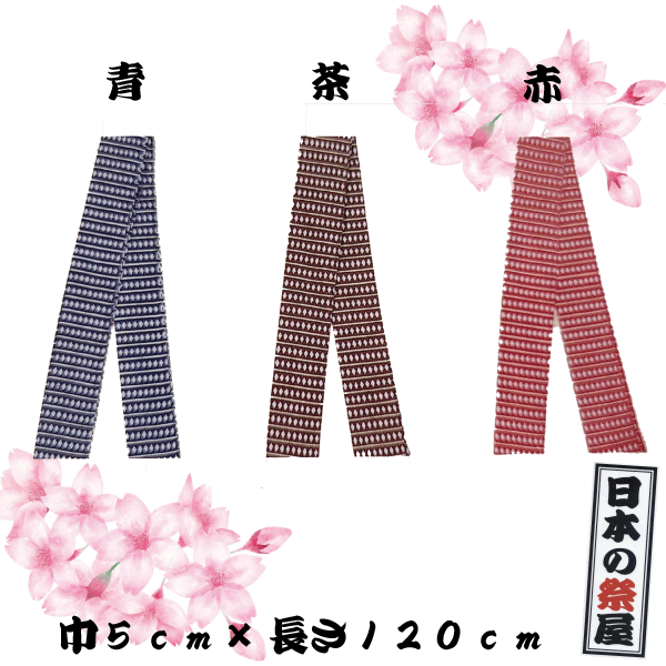 子供用袢天帯 祭り 祭 着物 袢天 帯 子供 豆
