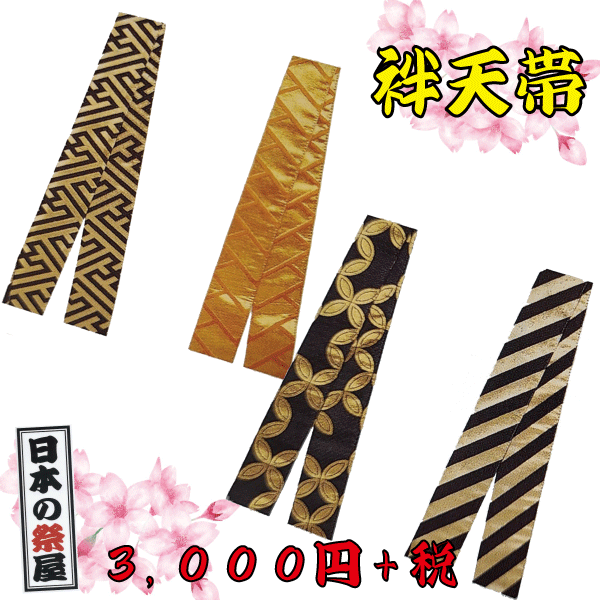 袢天帯 祭り 祭 着物 袢天 帯 柄