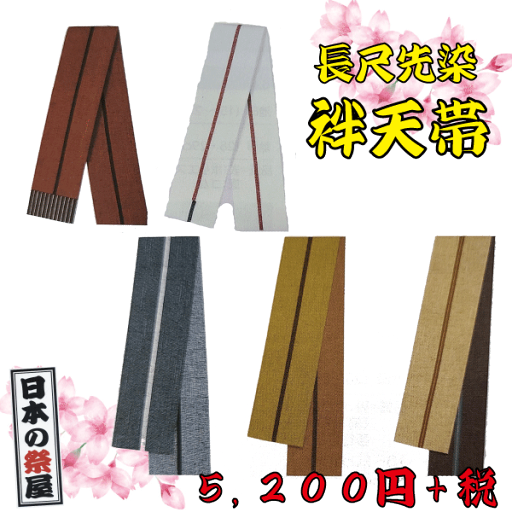 長尺先染袢天帯 祭り 祭 着物 袢天 帯 染 長尺先染袢天帯 祭り 祭 着物 袢天 帯 染