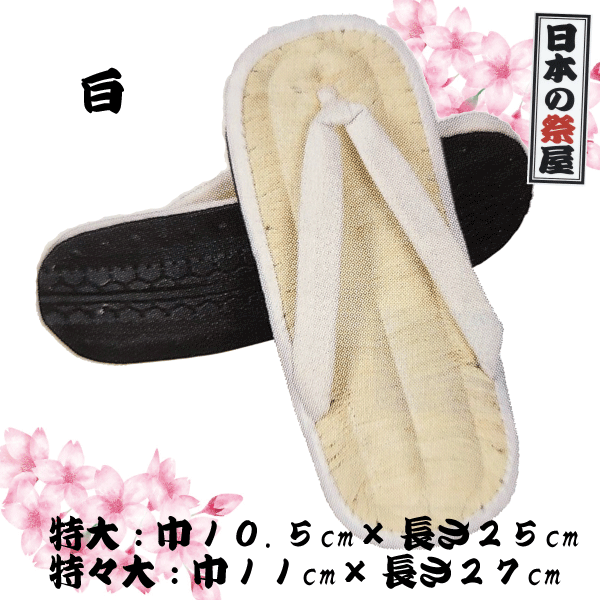唐黍草履（特々大・LL）（タイヤ底）　祭り 祭 下駄 靴 鼻緒 着物 きもの 履物 草履 ぞうり ゆかた 浴衣
