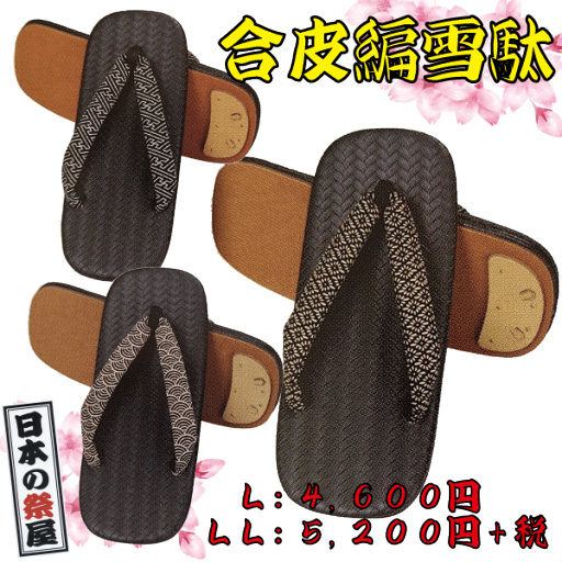 合皮編雪駄(LL)祭り 祭 雪駄 下駄 靴 鼻緒 着物 きもの 履物 草履 ぞうり ゆかた 浴衣 合皮編雪駄(LL)祭り 祭 雪駄 下駄 靴 鼻緒 着物 きもの 履物 草履 ぞうり ゆかた 浴衣