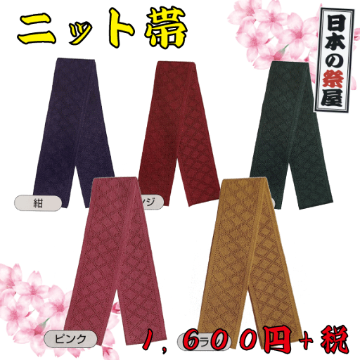 ニット帯(ダイヤメッシュ柄) 祭り 祭 着物 袢天 帯 ニット帯(ダイヤメッシュ柄) 祭り 祭 着物 袢天 帯
