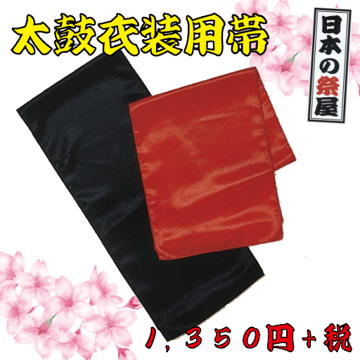 太鼓衣装用帯 祭り 祭 着物 袢天 帯 ゆかた 太鼓 衣装用 衣装 太鼓衣装用帯 祭り 祭 着物 袢天 帯 ゆかた 太鼓 衣装用 衣装