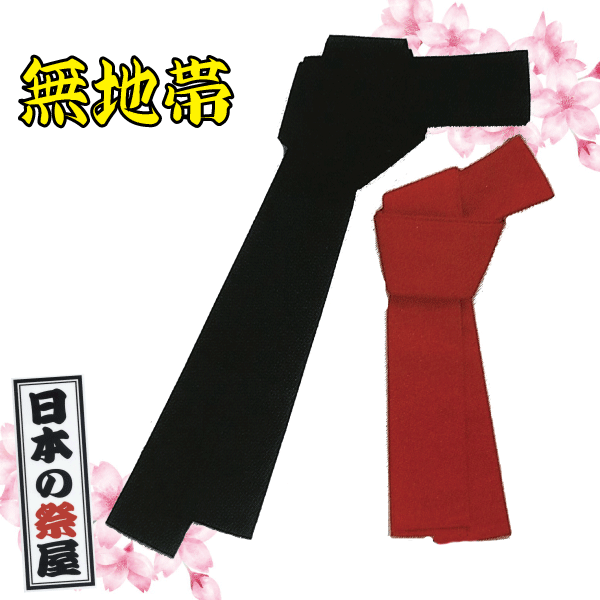 無地帯 祭り 祭 着物 袢天 帯 ゆかた