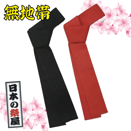 無地帯 祭り 祭 着物 袢天 帯 ゆかた 無地帯 祭り 祭 着物 袢天 帯 ゆかた