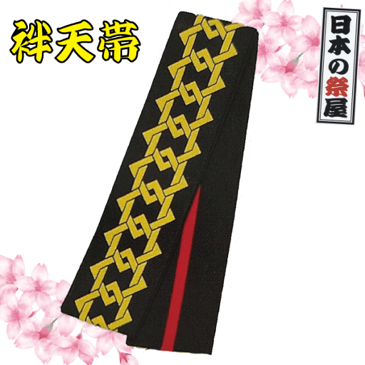袢天帯 祭り 祭 着物 袢天 帯 ゆかた 袢天帯 祭り 祭 着物 袢天 帯 ゆかた