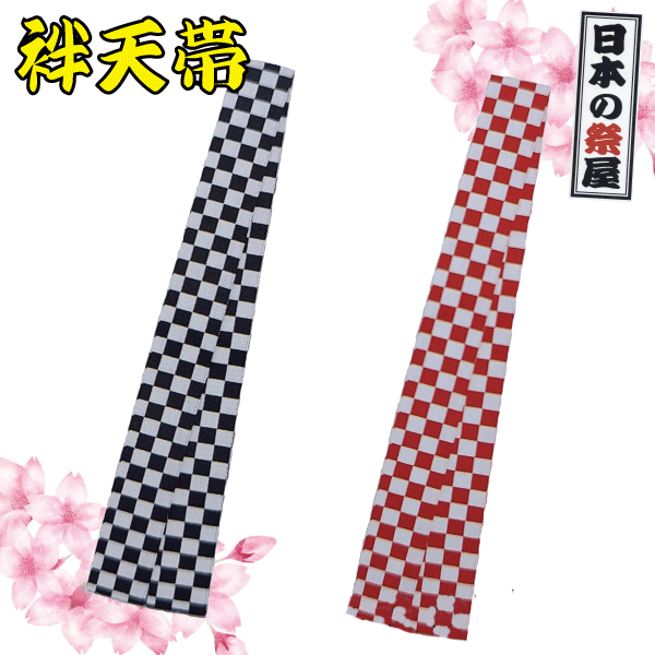 袢天帯 祭り 祭 着物 袢天 帯 ゆかた