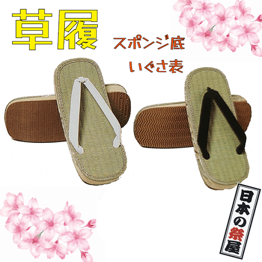 草履(スポンジ底・いぐさ表)(Lサイズ) 祭り 祭 下駄 靴 鼻緒 着物 きもの 履物 草履 ぞうり ゴム ゆかた 浴衣 いぐさ 草履(スポンジ底・いぐさ表)(Lサイズ) 祭り 祭 下駄 靴 鼻緒 着物 きもの 履物 草履 ぞうり ゴム ゆかた 浴衣 いぐさ