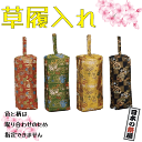 草履入れ 祭り 祭 下駄 靴 鼻緒 着物 きもの 履物 草履 ぞうり ゴム ゆかた 浴衣 いぐさ 子供 こども 草履入れ 袋 靴入れ