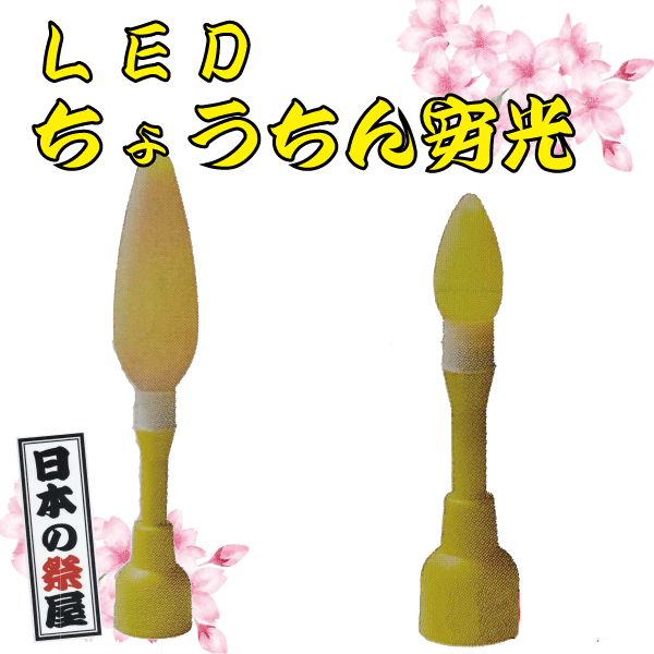 LEDちょうちん安光　祭り 祭 イベント ちょうちん 提灯 LED