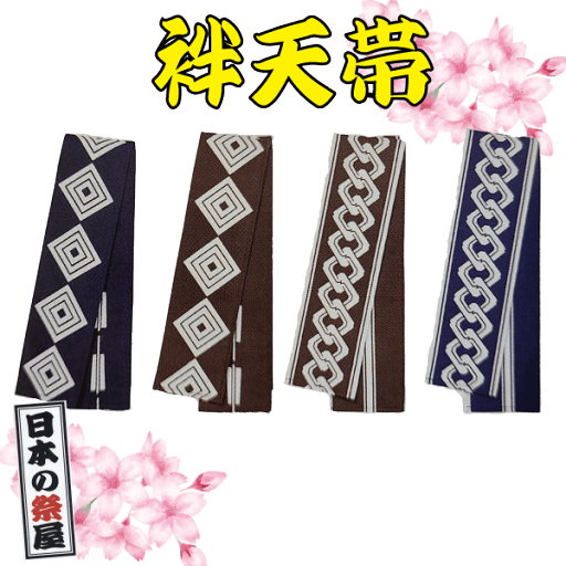 袢天帯(染帯) 祭り 祭 着物 袢天 帯 染 袢天帯(染帯) 祭り 祭 着物 袢天 帯 染