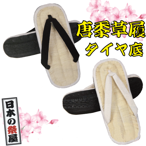 唐黍草履(特々大・LL)(タイヤ底) 祭り 祭 下駄 靴 鼻緒 着物 きもの 履物 草履 ぞうり ゆかた 浴衣 唐黍草履(特々大・LL)(タイヤ底) 祭り 祭 下駄 靴 鼻緒 着物 きもの 履物 草履 ぞうり ゆかた 浴衣