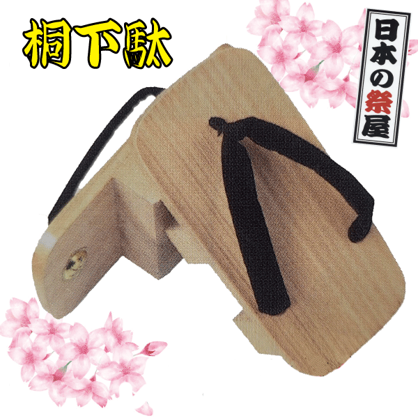 桐下駄（L寸）祭り 祭 下駄 靴 鼻緒 着物 きもの 履物 草履 ぞうり ゆかた 浴衣 桐