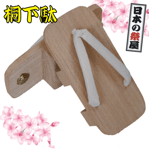 桐下駄(L寸)祭り 祭 下駄 靴 鼻緒 着物 きもの 履物 草履 ぞうり ゆかた 浴衣 桐 桐下駄(L寸)祭り 祭 下駄 靴 鼻緒 着物 きもの 履物 草履 ぞうり ゆかた 浴衣 桐