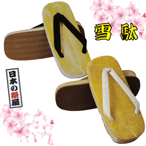雪駄(LL)祭り 祭 雪駄 下駄 靴 鼻緒 着物 きもの 履物 草履 ぞうり ゆかた 浴衣 黒 白 雪駄(LL)祭り 祭 雪駄 下駄 靴 鼻緒 着物 きもの 履物 草履 ぞうり ゆかた 浴衣 黒 白