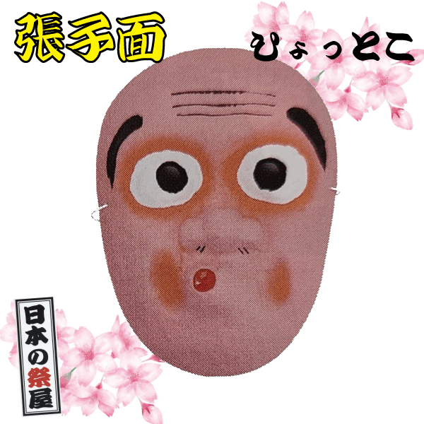 張子面（ひょっとこ） 祭 祭り おもちゃ 昔のおもちゃ 玩具 おめん お面 ひょっとこ