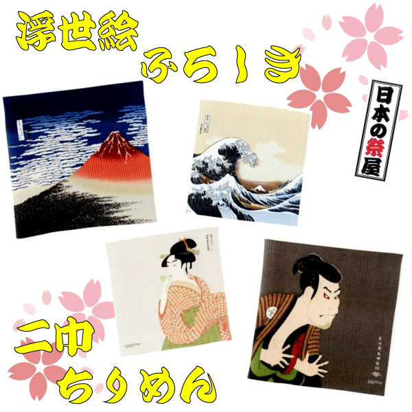 浮世絵ふろしき　二巾・ちりめん　風呂敷 生地 フロシキ ふろしき 浮世絵 富士 波 写楽 ビードロ