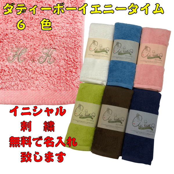 魔法の吸水タオル エアーかおる 刺繍イニシャル無料 名入れ タオル ミニバスタオル ダディボーイ エニータイム 浅野撚糸 オーガニック..