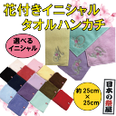 《今治》花付きイニシャル・タオルハンカチ 送料無料 刺繍 イニシャル タオル ハンカチ 25×25cm 名入れ イニシャル ネーム ギフト プレゼント メンズ レディース 母の日 父の日 敬老の日 誕生日 大切 彼氏 彼女 バレンタイン 日本製 ゆうパケット 代引き不可(4)