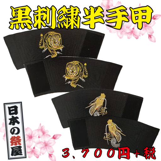 黒刺繍半手甲 祭 祭り 祭礼 手甲 衣装 黒 刺繍 黒刺繍半手甲 祭 祭り 祭礼 手甲 衣装 黒 刺繍