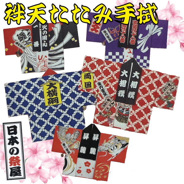 袢天たたみ手拭　祭り 祭 手拭 てぬぐい 袢天
