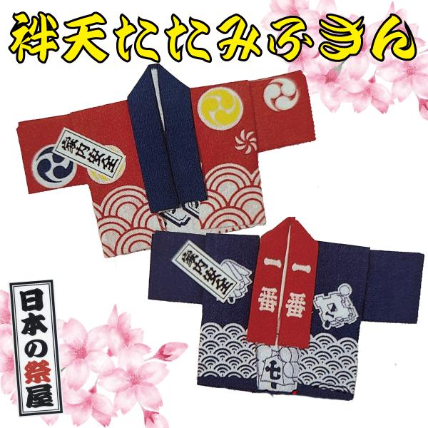 袢天たたみふきん　祭り 祭 手拭 てぬぐい 袢天 ふきん