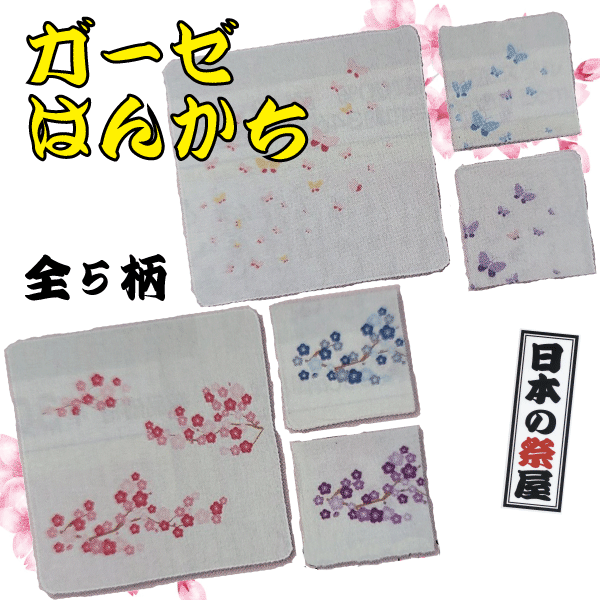 ガーゼはんかち　はんかち ガーゼ 花柄 ちょう