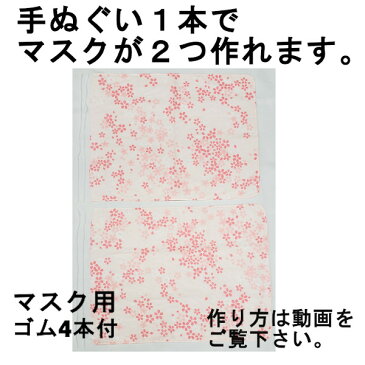 豆手拭い マスクキット マスク用ゴム 30cm×4本セット 手拭い 柄ガーゼ マスク 手作りマスク マスク製作 ハンドメイド 日本製 送料無料 メール便または日本郵便 代引き、日時指定は出来ません 代引き指定された場合自動的にキャンセルされます