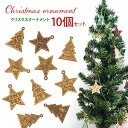 ★ P3倍 マラソン期間限定 ★ クリスマスチャームS002 クリスマスオーナメント クリスマス オーナメント Xmas チャーム 雪の結晶 冬 トナカイ クリスマスツリー ツリー 飾り かわいい 木製インテリア 雑貨 日本製 ディスプレイ オブジェ 子供 大人 キッズ 手作り