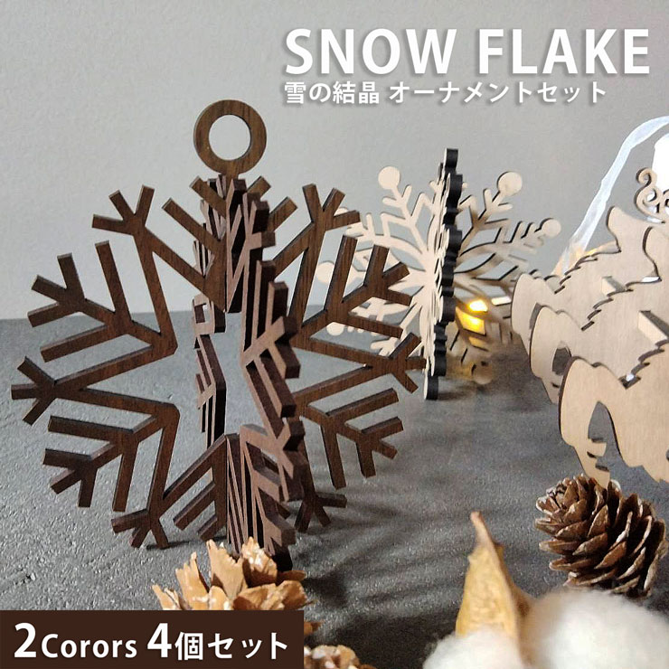 ★1000円ポッキリ！★オーナメント 4個セット SNOW FLAKE 雪のオーナメント インテリア 置物 オブジェ 飾り ツリー クリスマス Xmas オーナメント 雑貨 レーザー 国産 シンプル 飾り 雪の結晶 おしゃれ オブジェ・オーナメント001