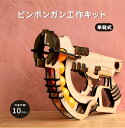 ピンポンガン 工作セット木製 北欧風インテリア 木製雑貨 インテリア 雑貨 おしゃれ 単発式 レーザー加工 おもちゃ 工作セット 銃 知育玩具 ギフト 自由研究 誕生日 玩具 子供用 キッズ 男の子 ピンポン玉 銃 鉄砲玩具 トイガン おもちゃ001
