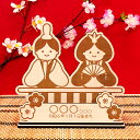 ★ P3倍 マラソン期間限定 ★ ひな人形 上下 名入れ対応 可愛い 木製 ひな祭り 雛人形 雛飾り かわいい 卓上サイズ コンパクト ミニサイズ シンプル メ...