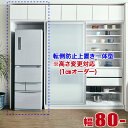 ★ P3倍 20日限定 ★ 冷蔵庫収納 大川家具 棚 幅80cm 冷蔵庫上 転倒防止 耐震 ウルトラビアンコ専用 冷蔵庫上収納 幅80cmから対応 日本製 完成...