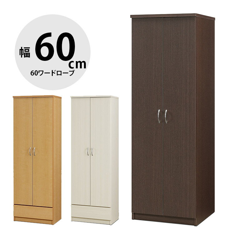 ★11%OFF!★ 完成品 ワードローブ 大川家具 クローゼット 服吊 衣類収納 キッチンラック キャビネット シンプル おしゃれ 幅60cm スライドレール ...