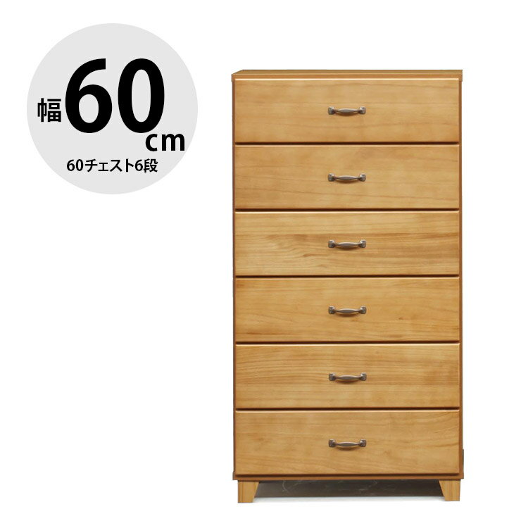 ★ P3倍 マラソン期間限定 ★ タンス チェスト 木製 完成品 収納 モダン 60チェスト6段 チ