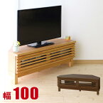 ★P3倍 マラソン期間限定★ コーナーテレビ台 大川家具 アザース 幅100cm AV収納 ローボード リビングボード コーナー 角 北欧 テレビ台 TV台 テレビボード TVボード フロアタイプ AVボード 完成品 日本製